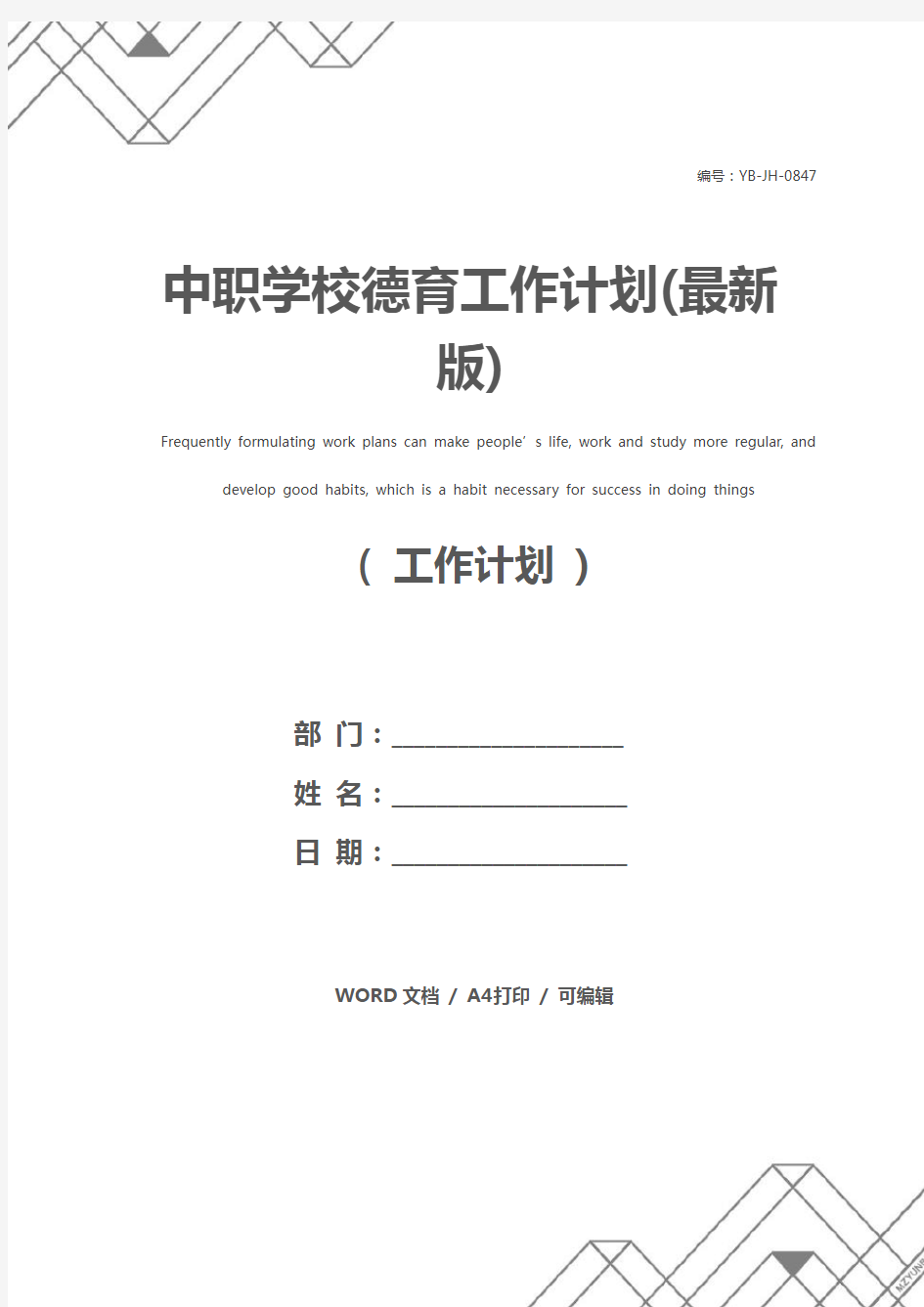 中职学校德育工作计划(最新版)