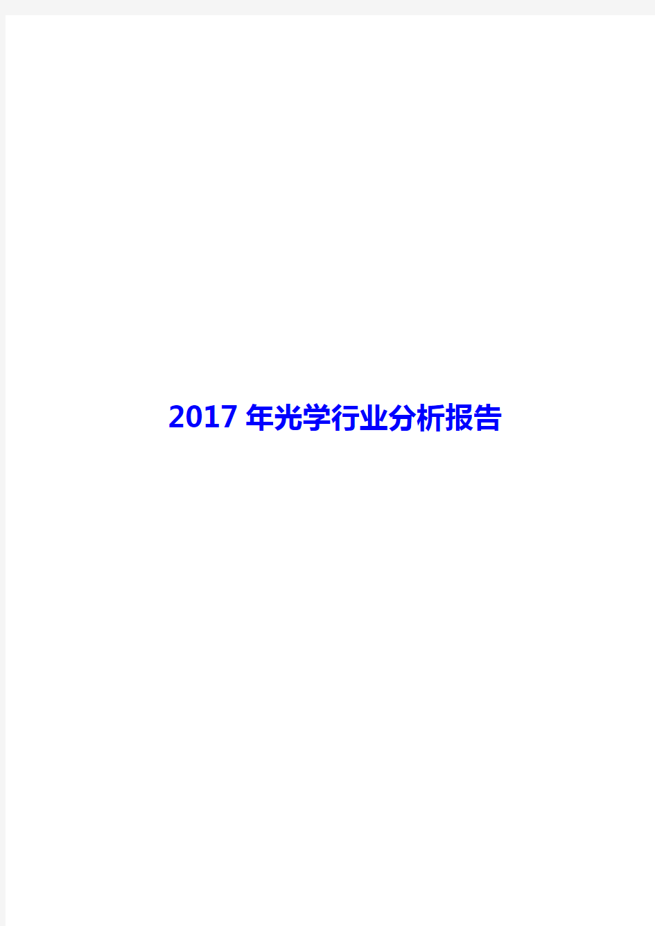 2017年光学行业分析报告