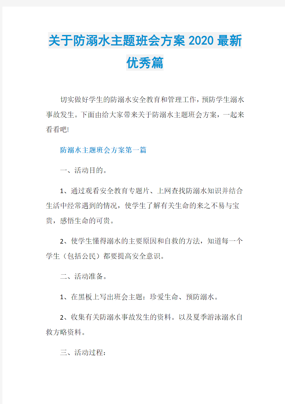 关于防溺水主题班会方案2020最新优秀篇