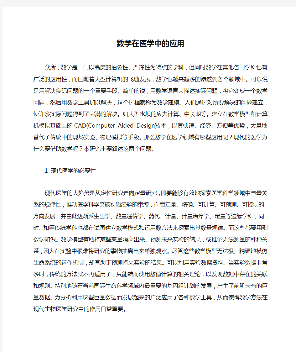 高等数学在医学中的应用