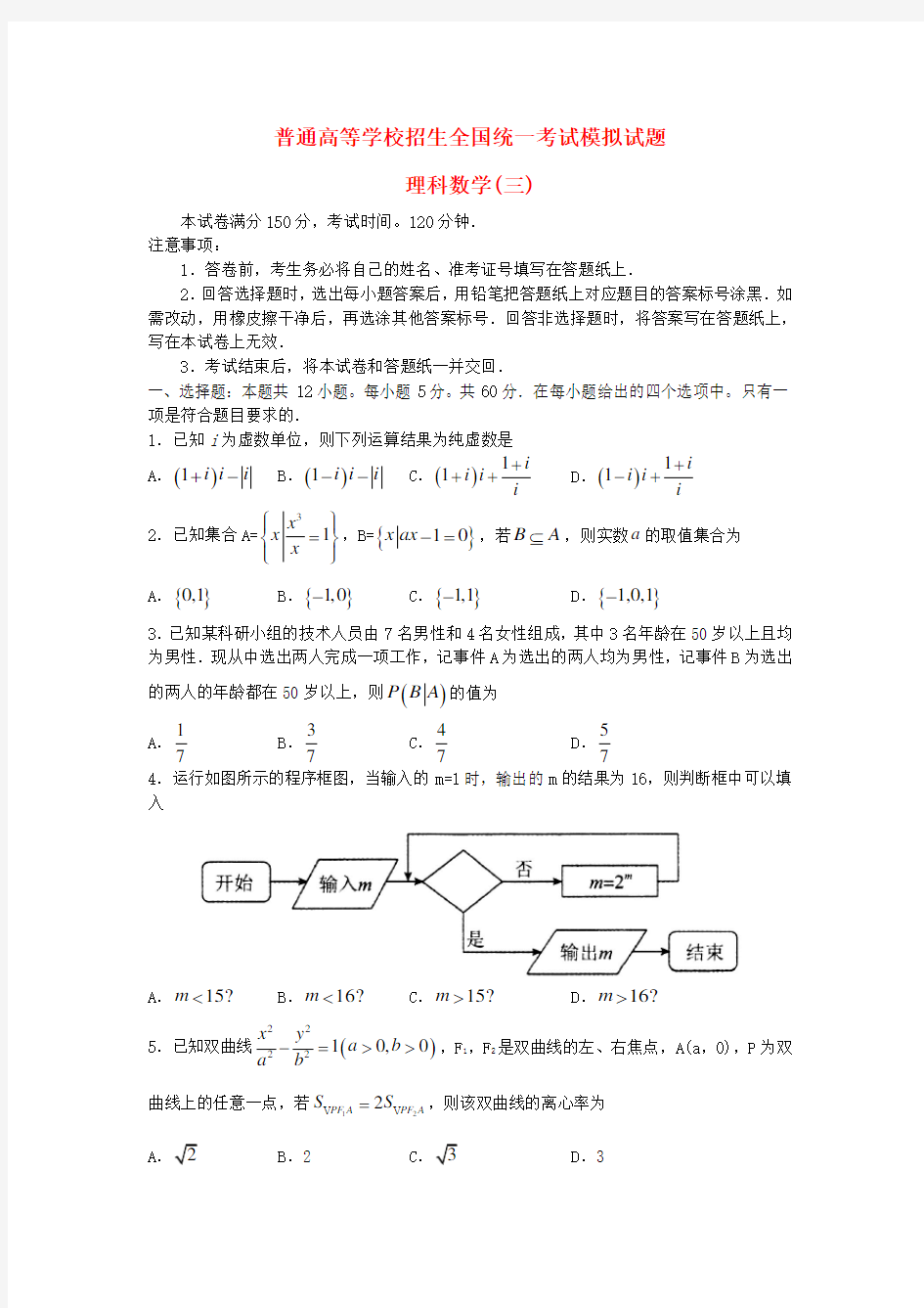 2020届普通高等学校招生全国统一考试高三数学模拟试题(三)理