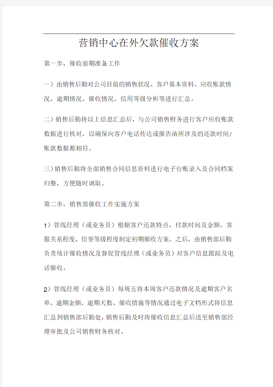 营销中心催款方案