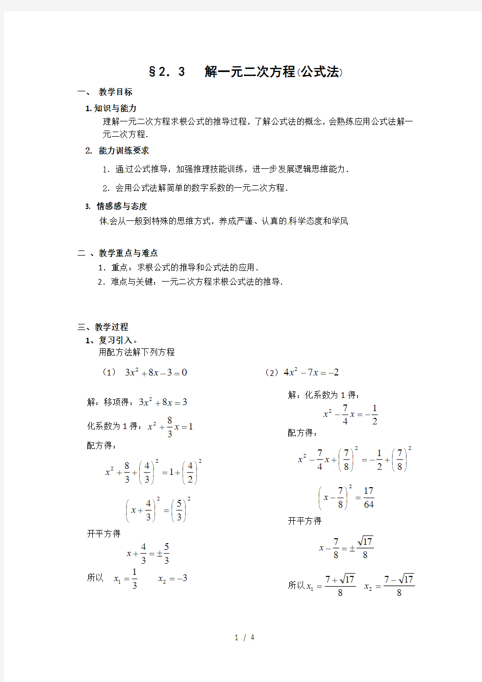 一元二次方程的解法公式法-教案