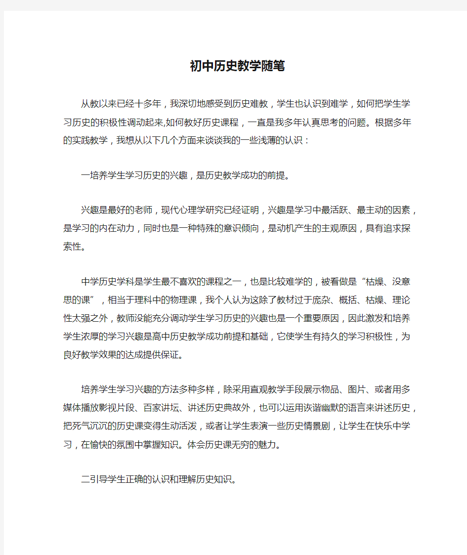 初中历史教学随笔