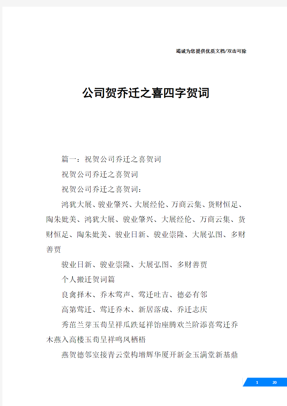 公司贺乔迁之喜四字贺词