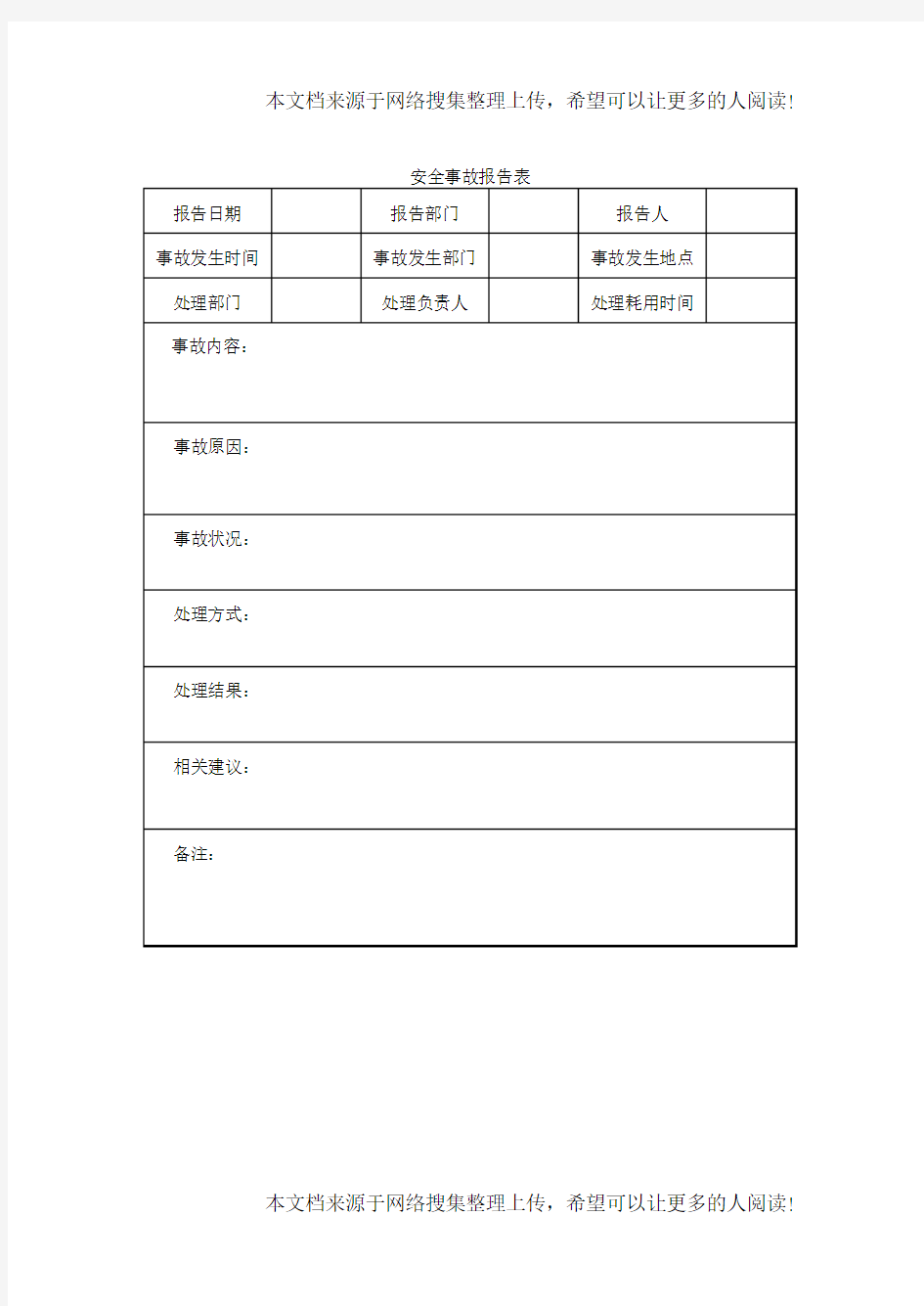 安全事故报告表(1)