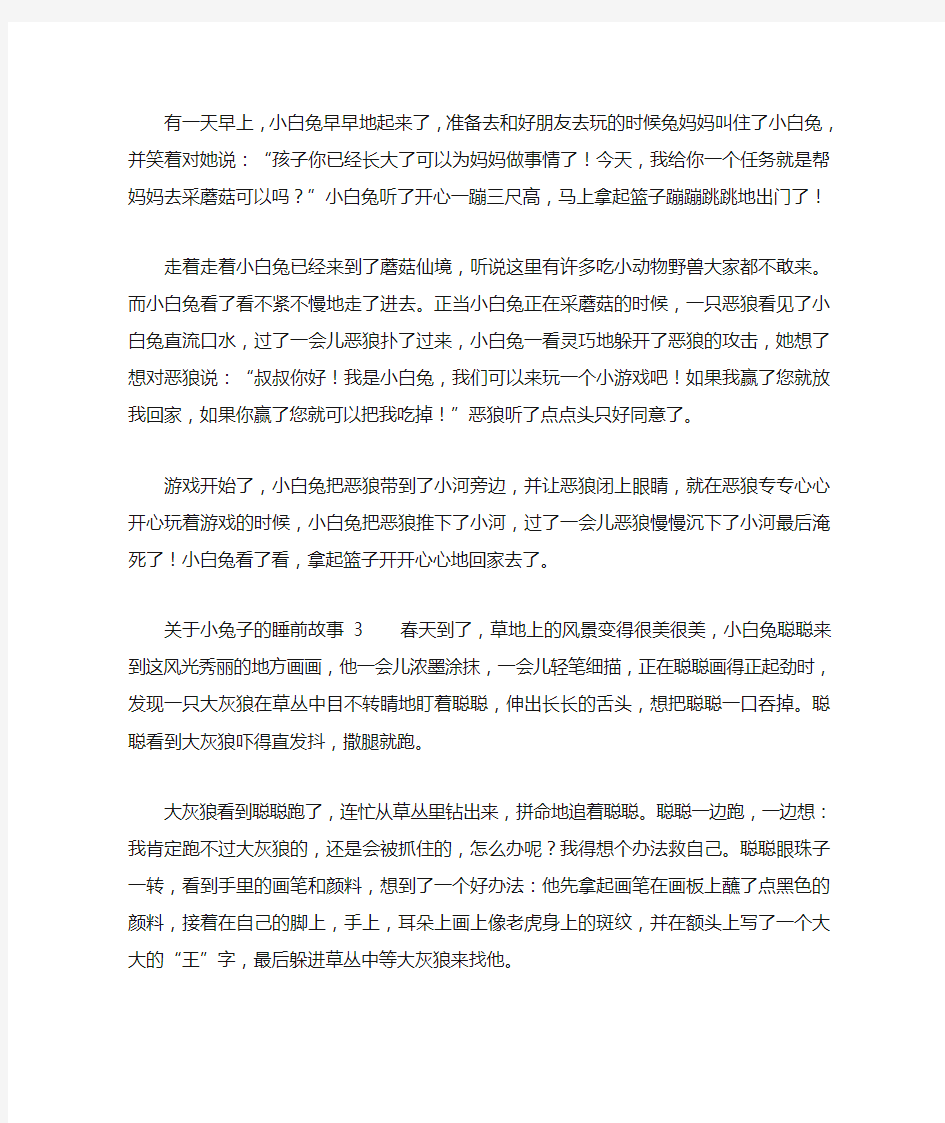 新整理关于小兔子的睡前故事