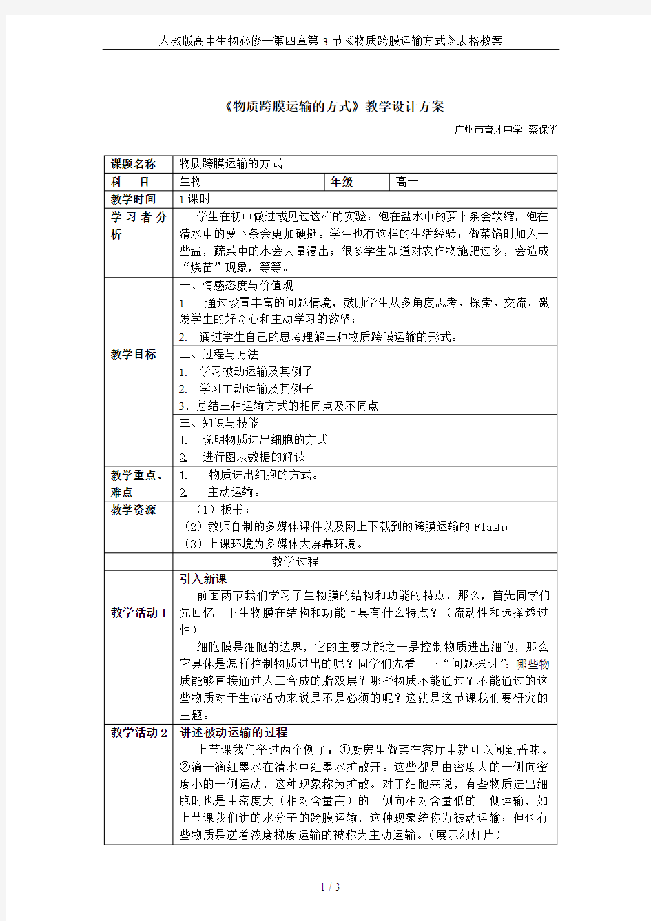 人教版高中生物必修一第四章第3节《物质跨膜运输方式》表格教案