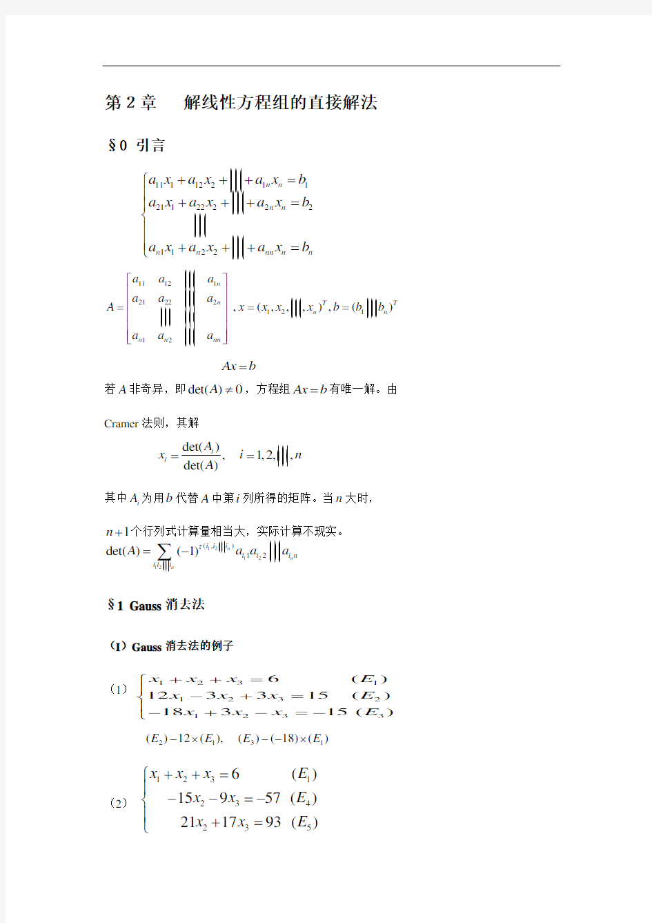 解线性方程组直解法