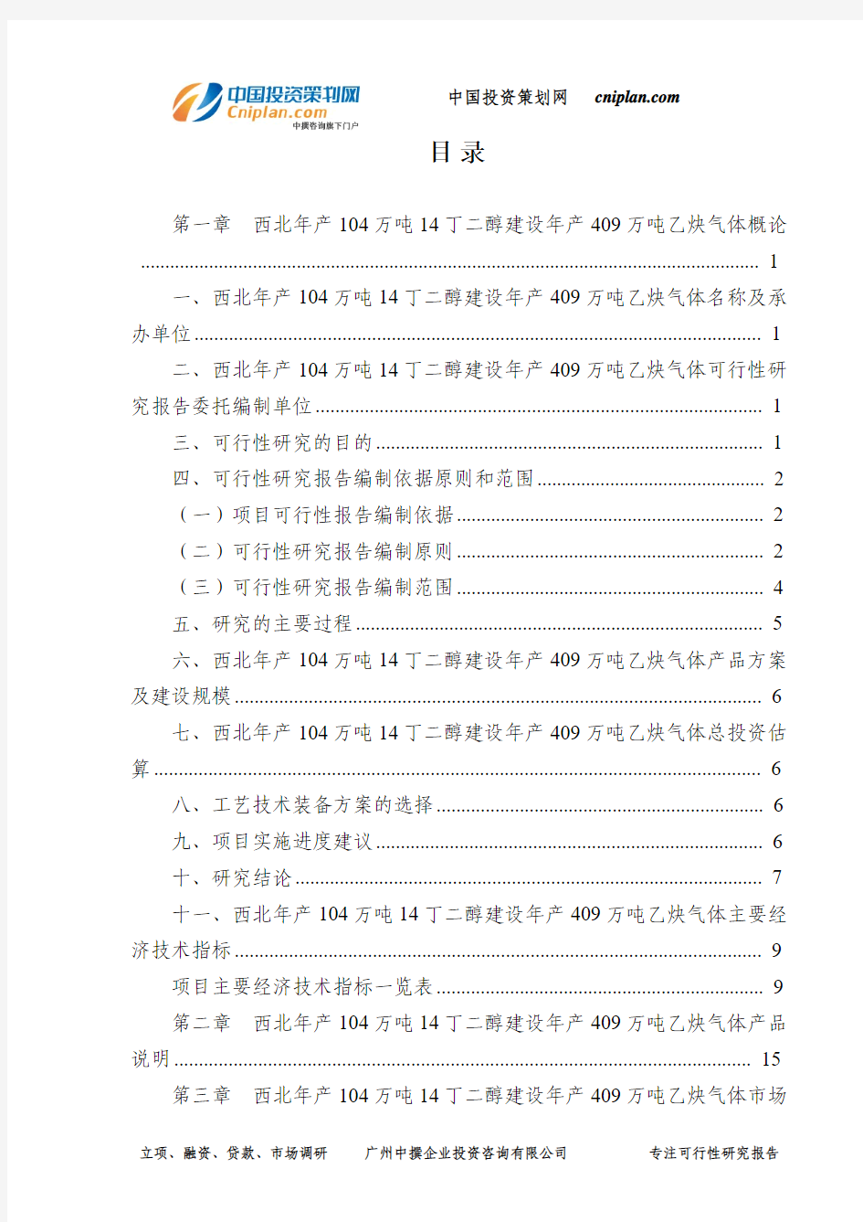 西北年产104万吨14丁二醇建设年产409万吨乙炔气体可行性研究报告-广州中撰咨询