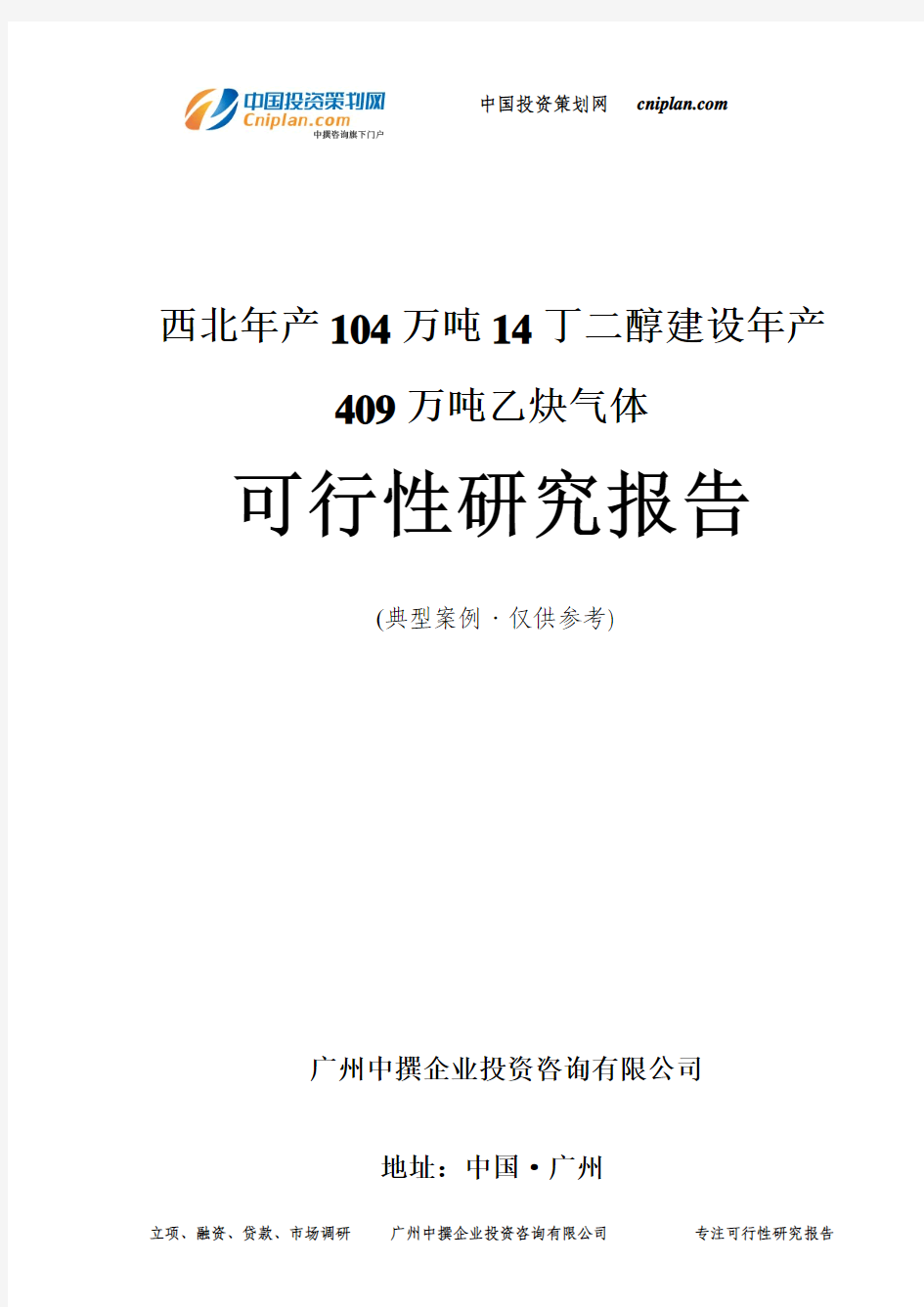 西北年产104万吨14丁二醇建设年产409万吨乙炔气体可行性研究报告-广州中撰咨询