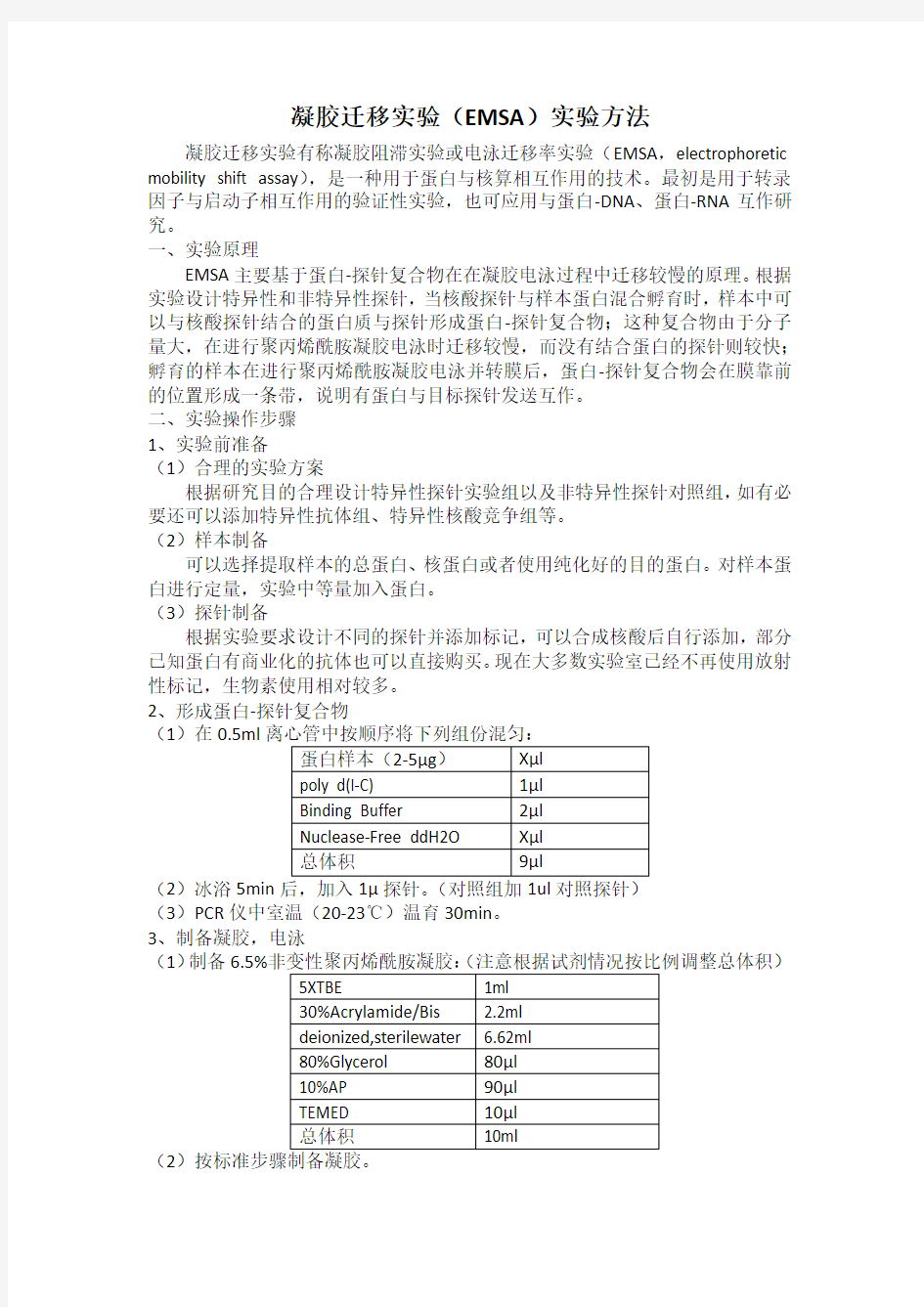 (完整版)凝胶迁移实验(EMSA)实验方法