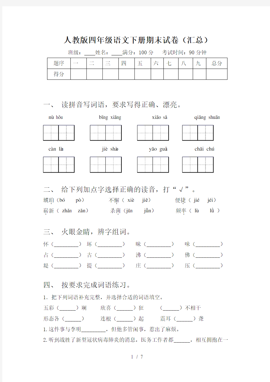 人教版四年级语文下册期末试卷(汇总)