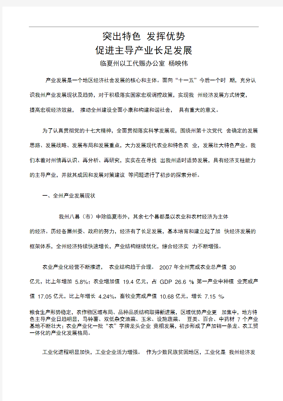 突出特色发挥优势促进主导产业长足发展