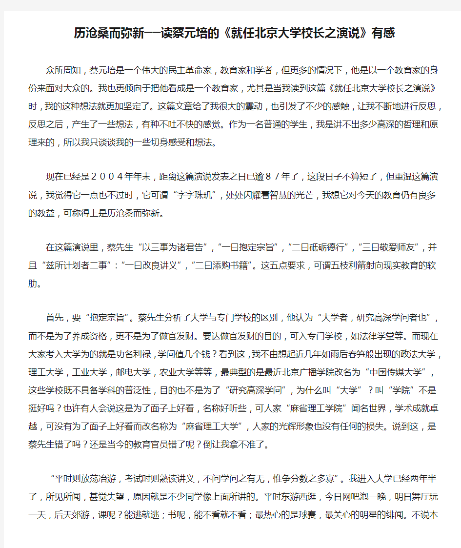 历沧桑而弥新──读蔡元培的《就任北京大学校长之演说》有感