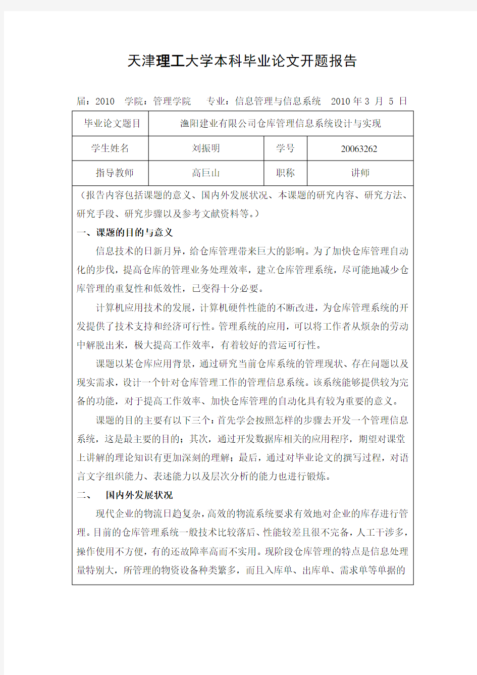 毕业设计仓库管理系统开题报告