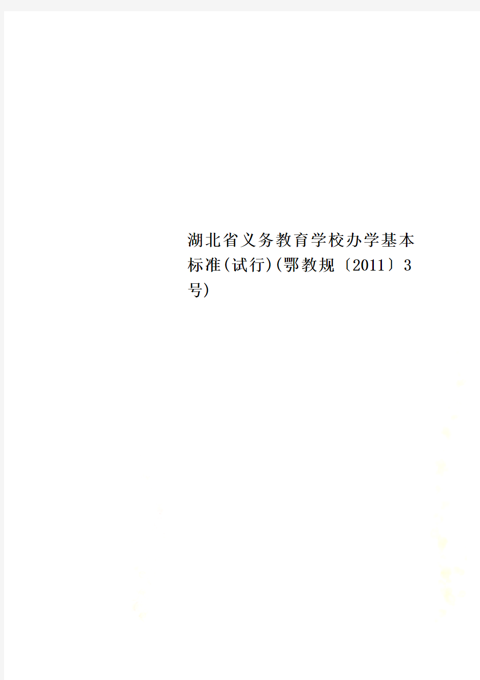 湖北省义务教育学校办学基本标准(试行)(鄂教规〔2011〕3号)