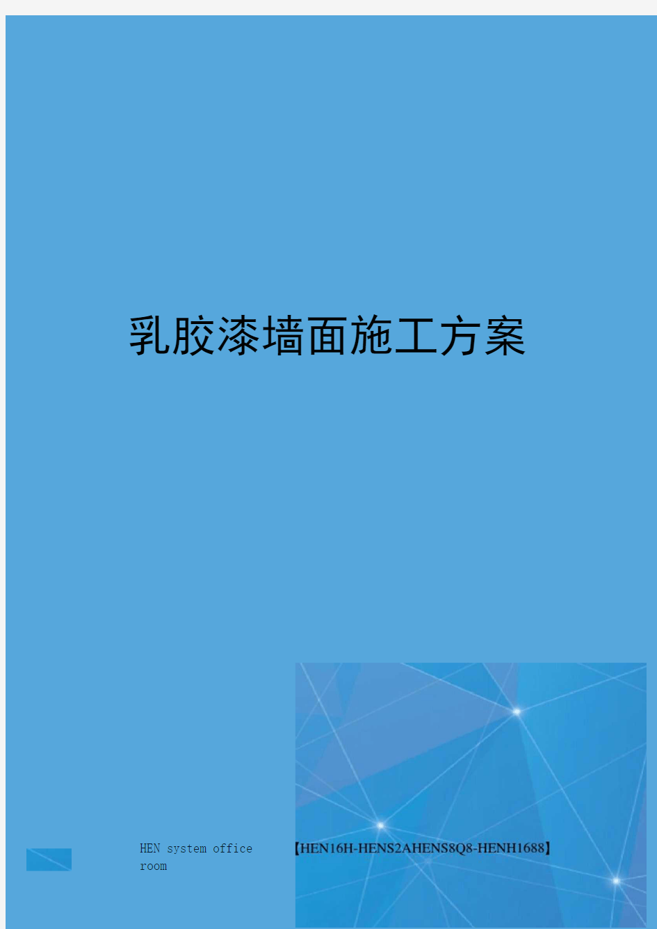 乳胶漆墙面施工方案完整版