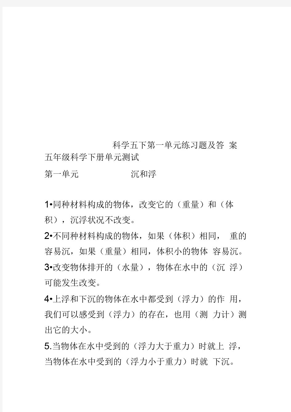 科学五下第一单元练习题及答案