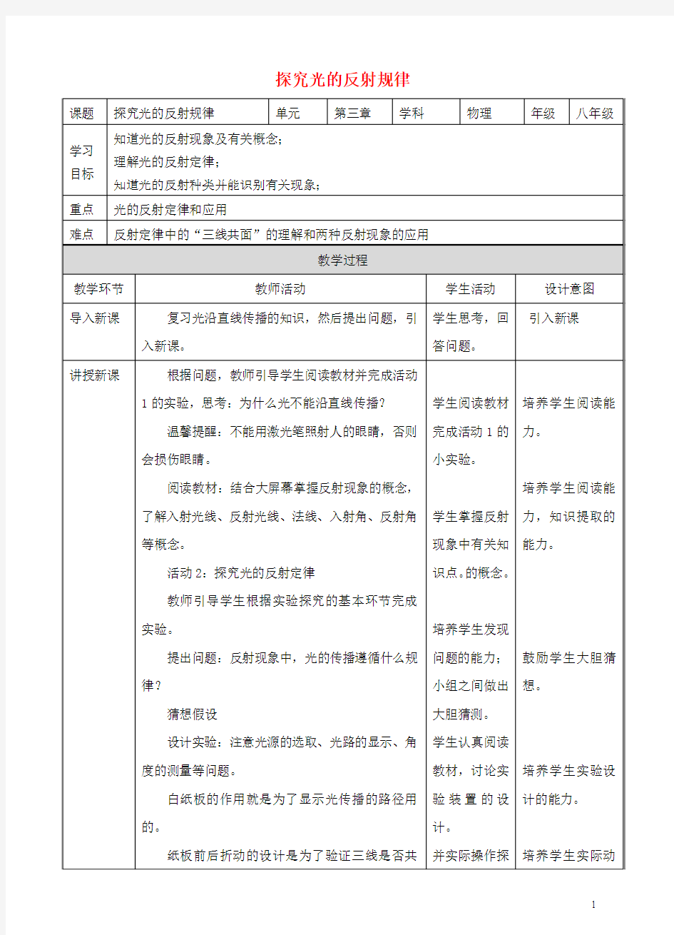 八年级物理上册3.2探究光的反射规律教学设计粤教沪版