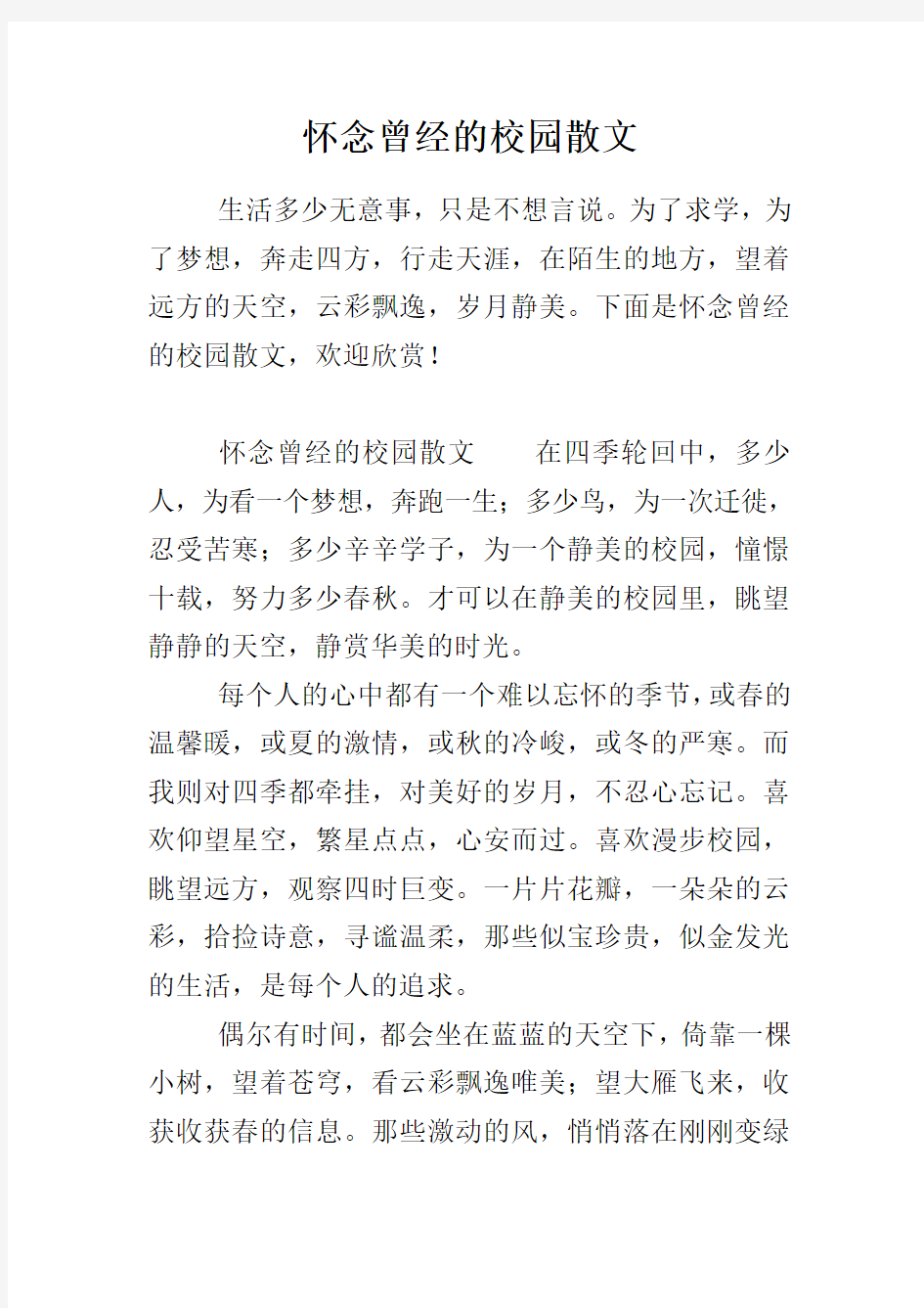 怀念曾经的校园散文