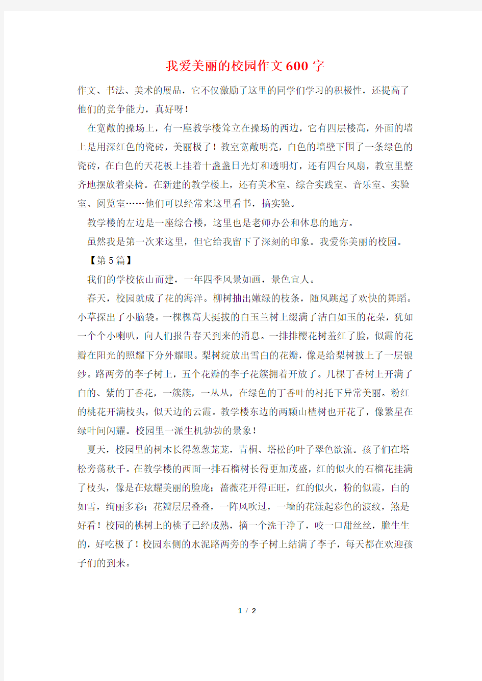 我爱美丽的校园作文600字