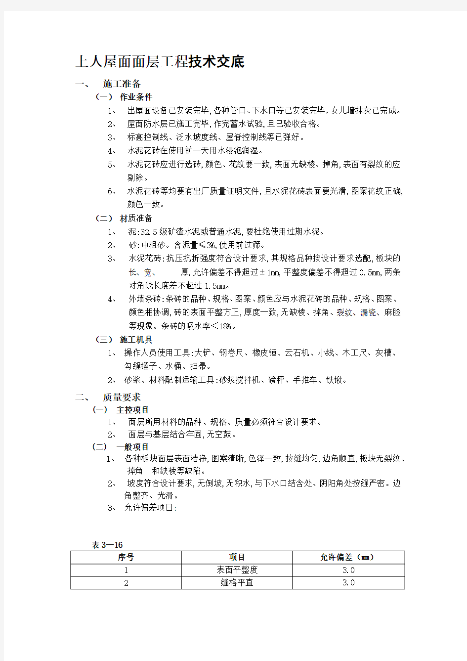 上人屋面面层工程技术交底