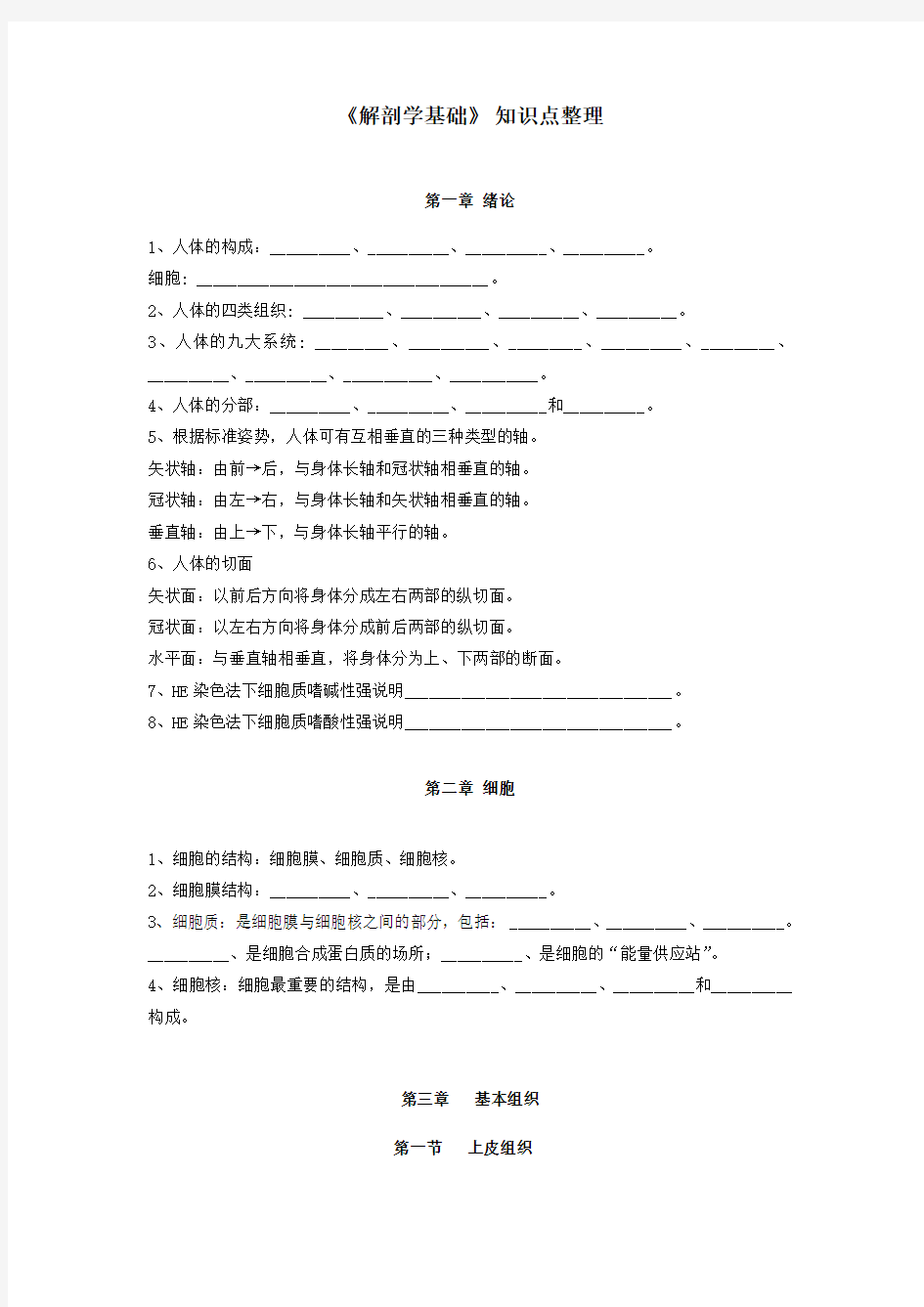 《解剖学基础》绪论、第1章知识点整理