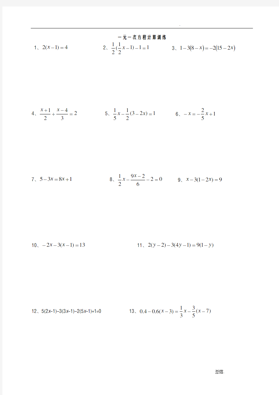 一元一次方程计算题专项练习