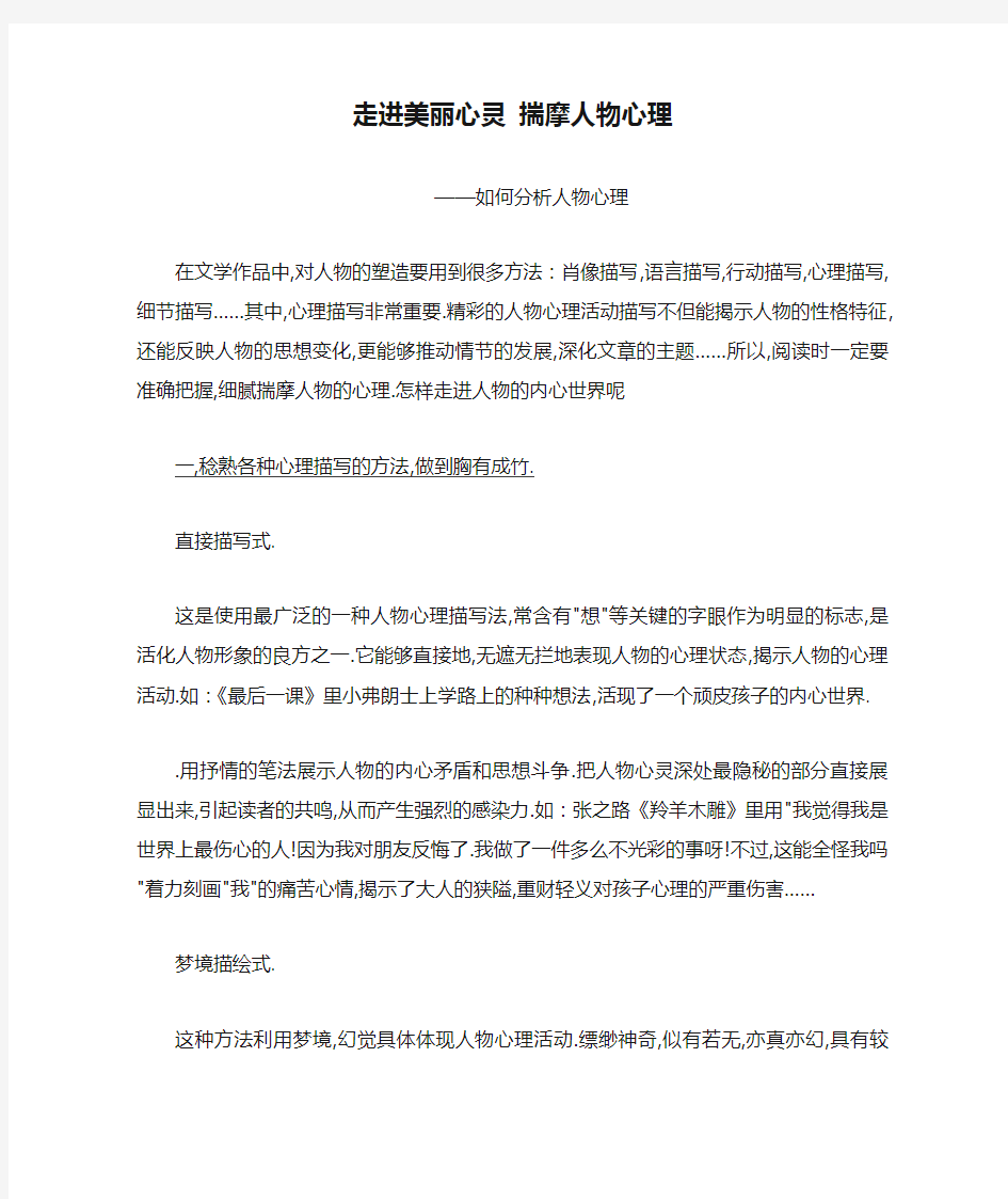 走进美丽心灵 揣摩人物心理——如何分析人物心理