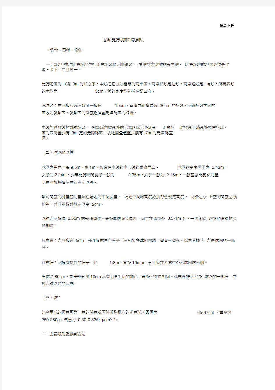 排球竞赛规则和裁判法