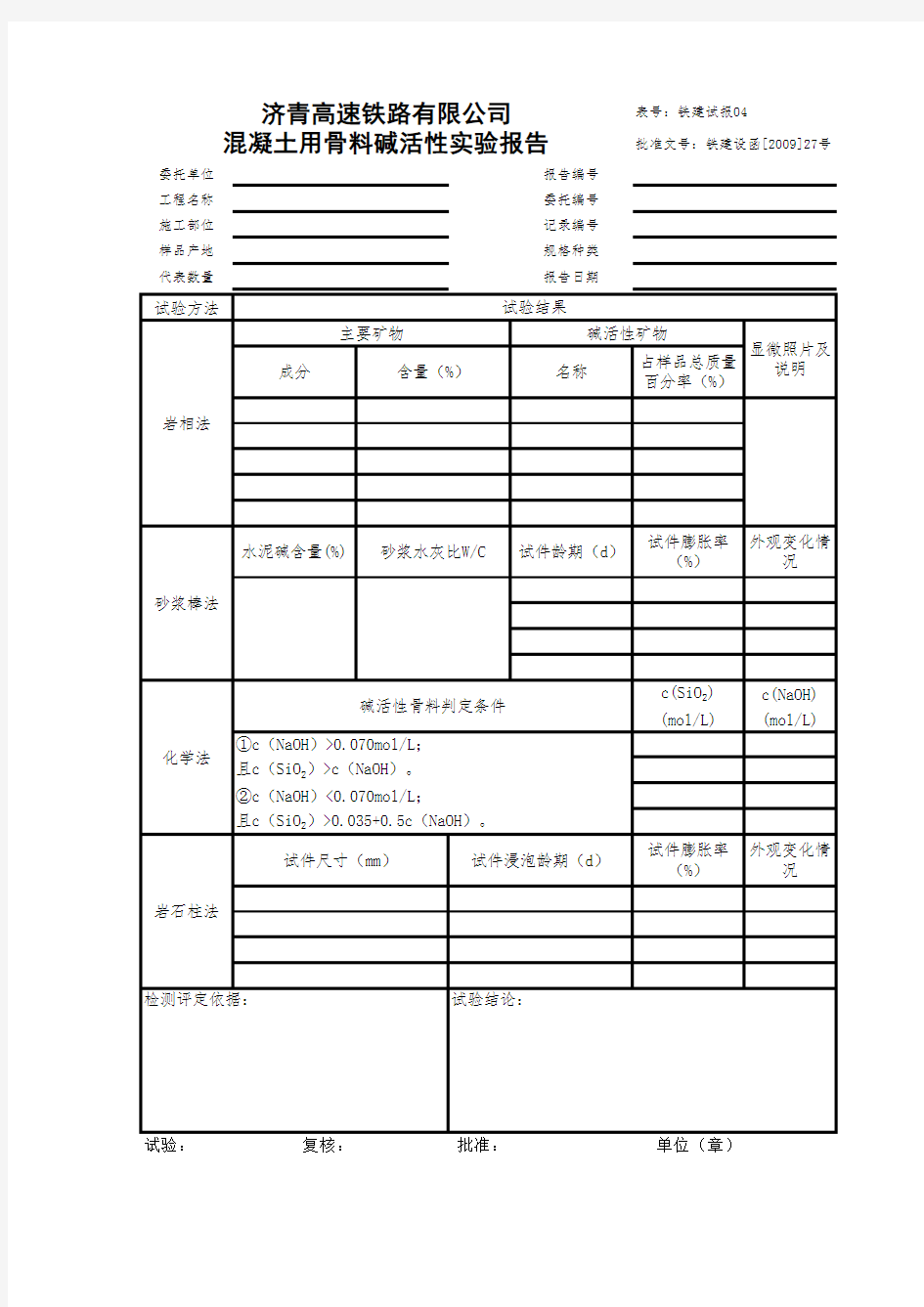 0210混凝土用骨料碱活性实验报告