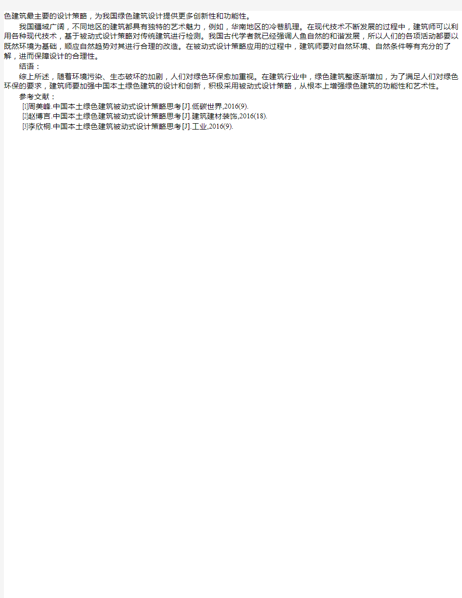 中国本土绿色建筑被动式设计策略思考 赵丽