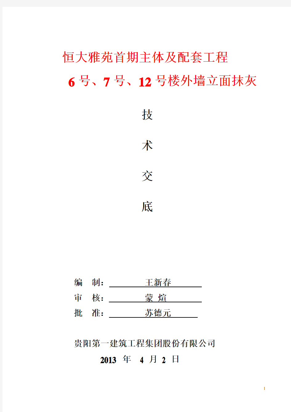 框剪结构高层商业住宅项目外墙立面抹灰施工技术交底(11页)[全面]