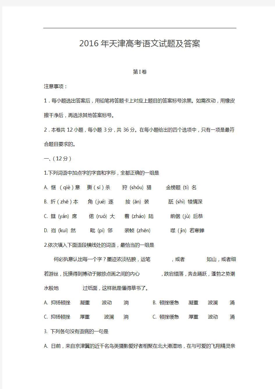 2016天津高考语文试题(卷)与答案解析
