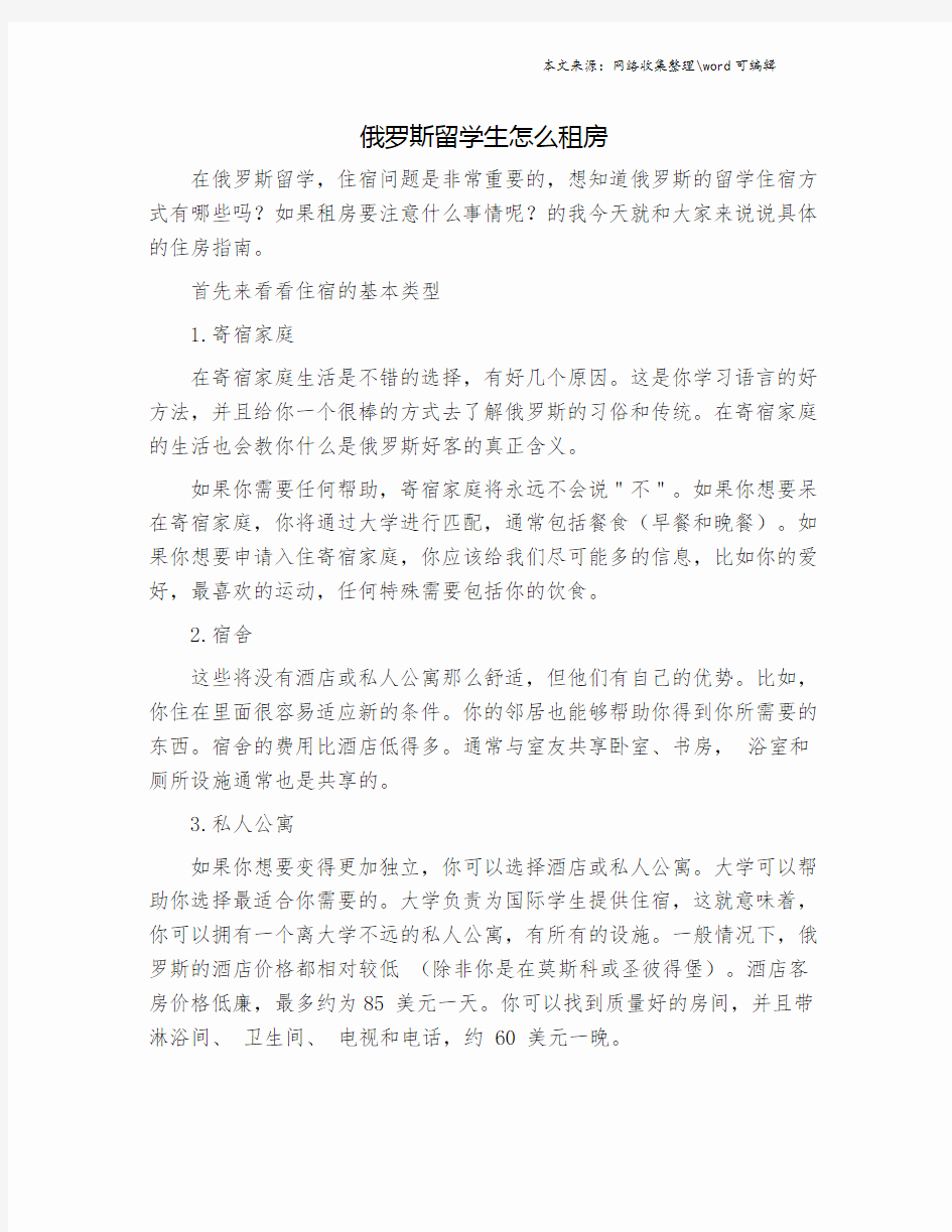 俄罗斯留学生怎么租房.doc