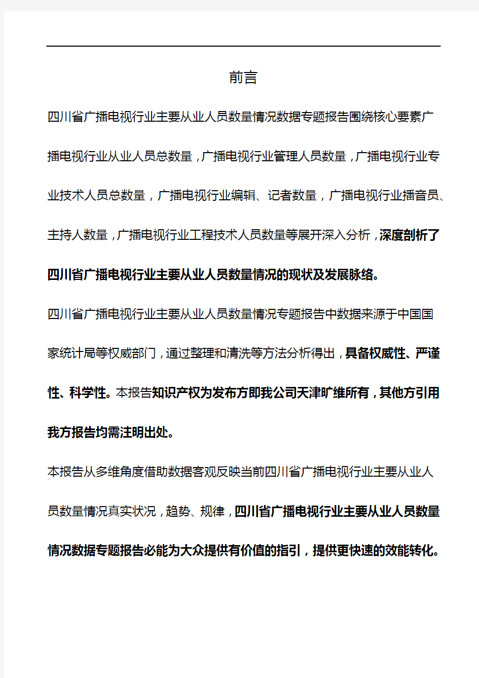 四川省广播电视行业主要从业人员数量情况3年数据专题报告2019版