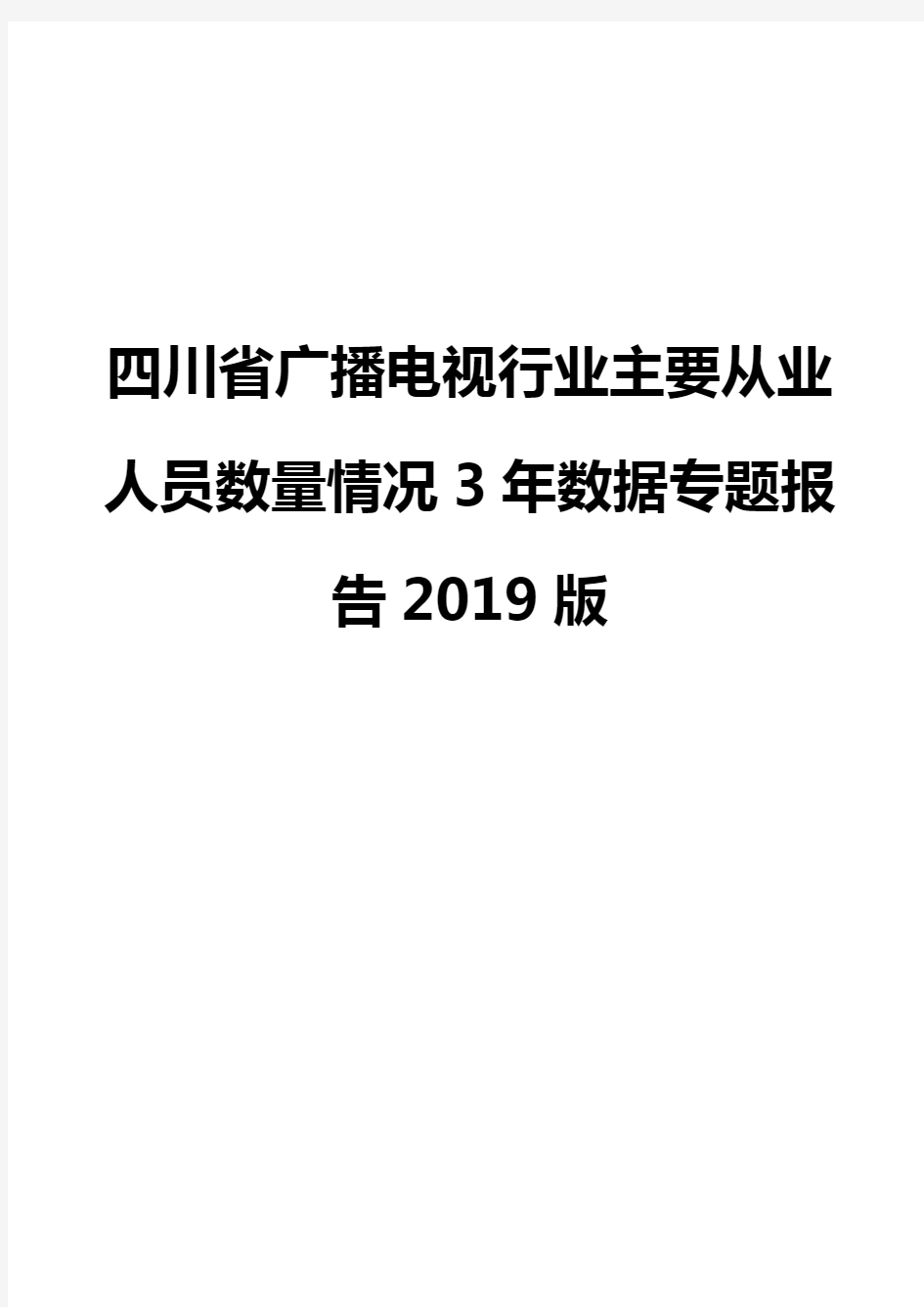 四川省广播电视行业主要从业人员数量情况3年数据专题报告2019版