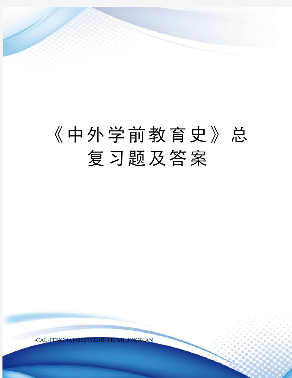 《中外学前教育史》总复习题及答案