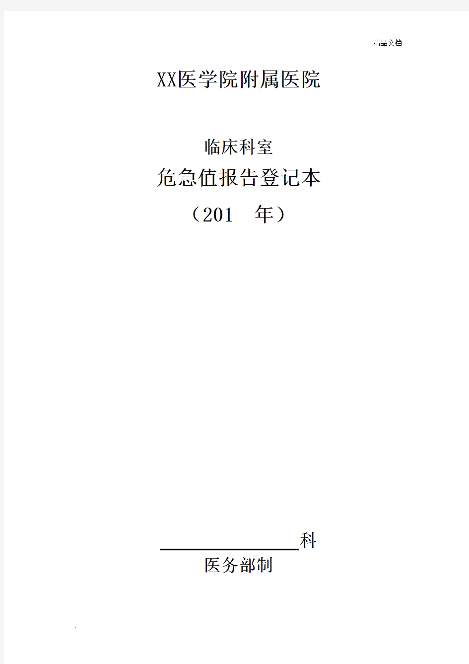 危急值报告登记本模板