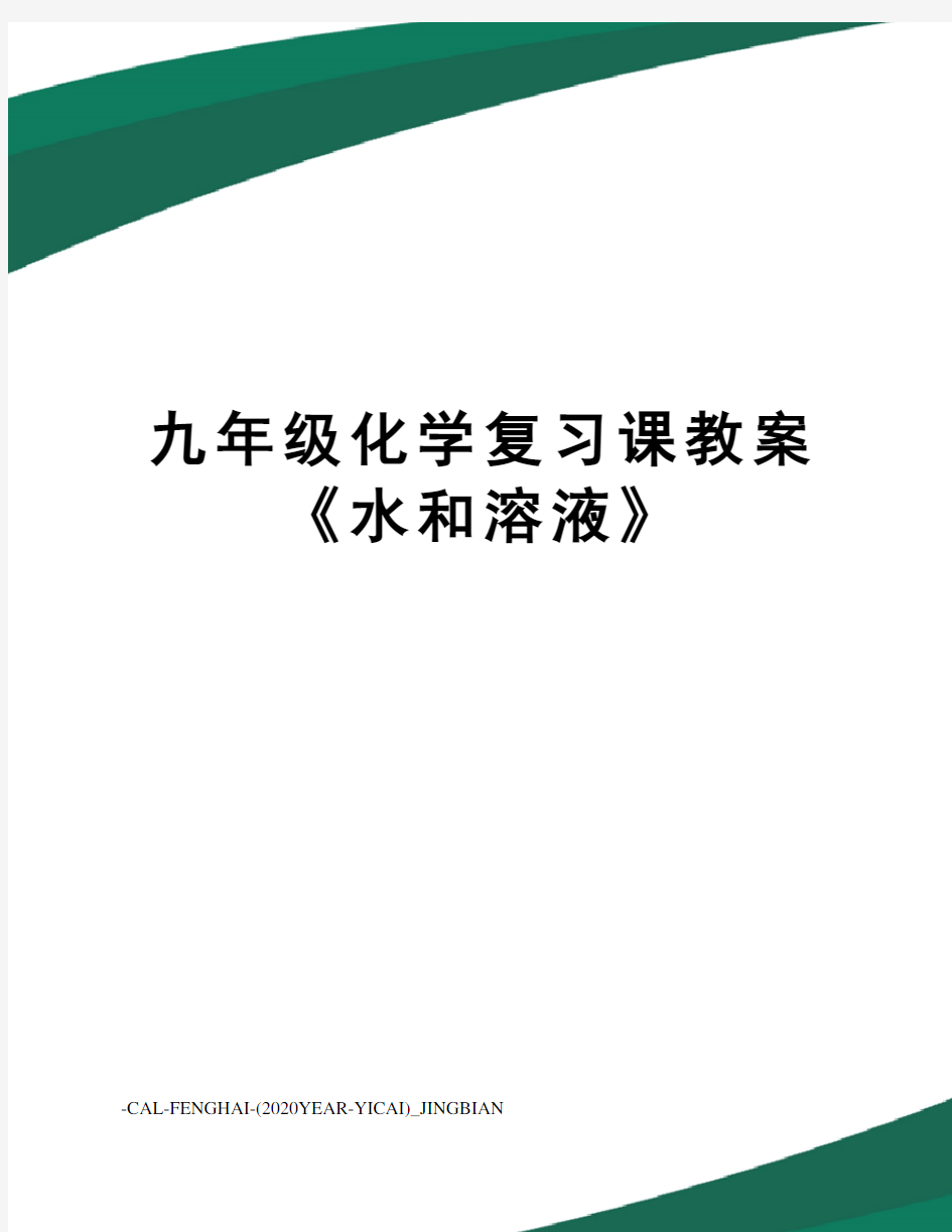 九年级化学复习课教案《水和溶液》