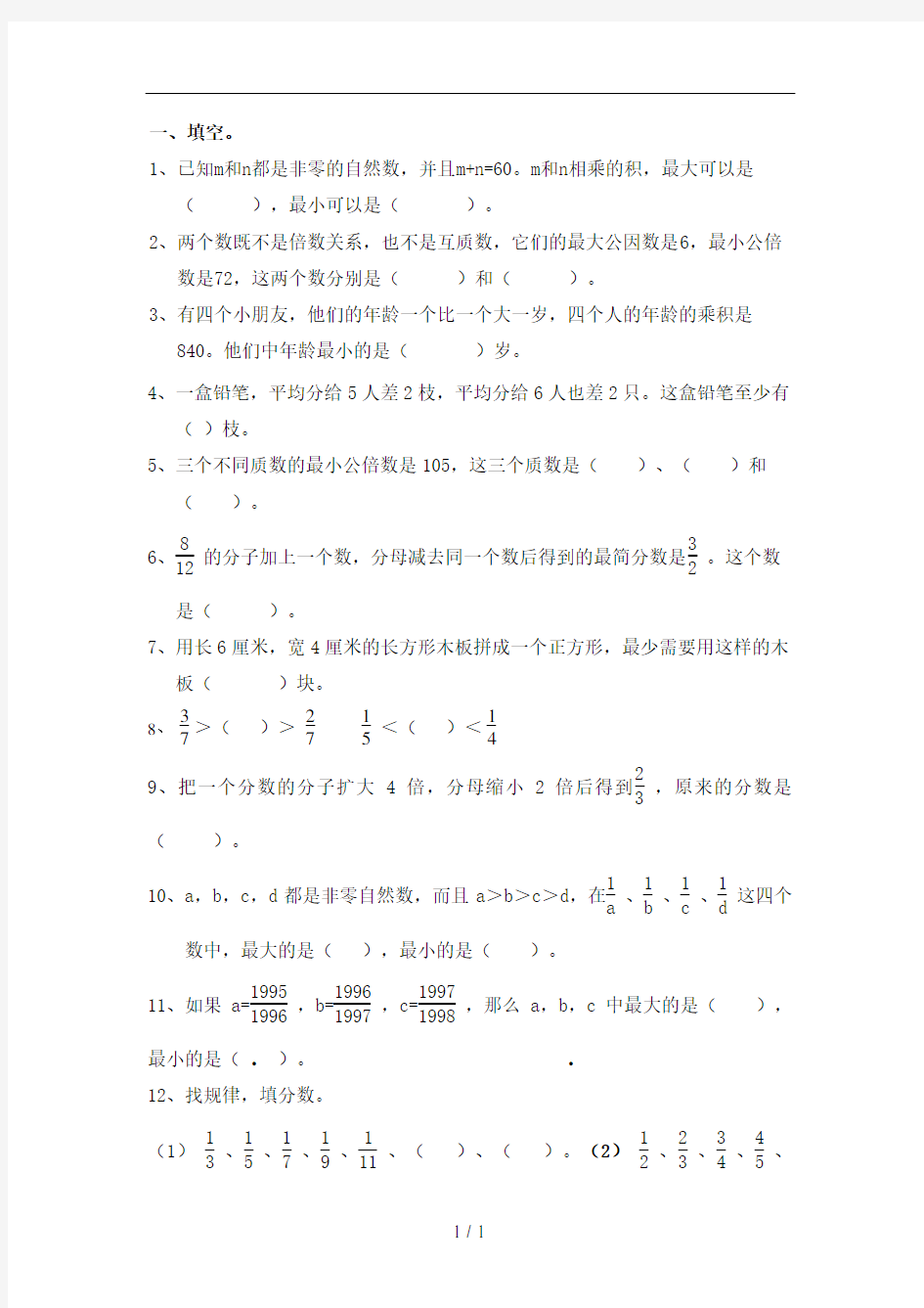 人教版五年级下册数学培优思维训练题7