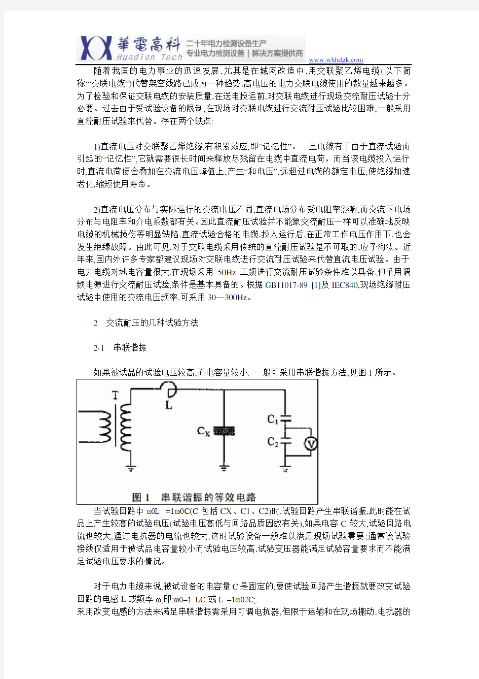 110kV电力电缆交流耐压试验介绍