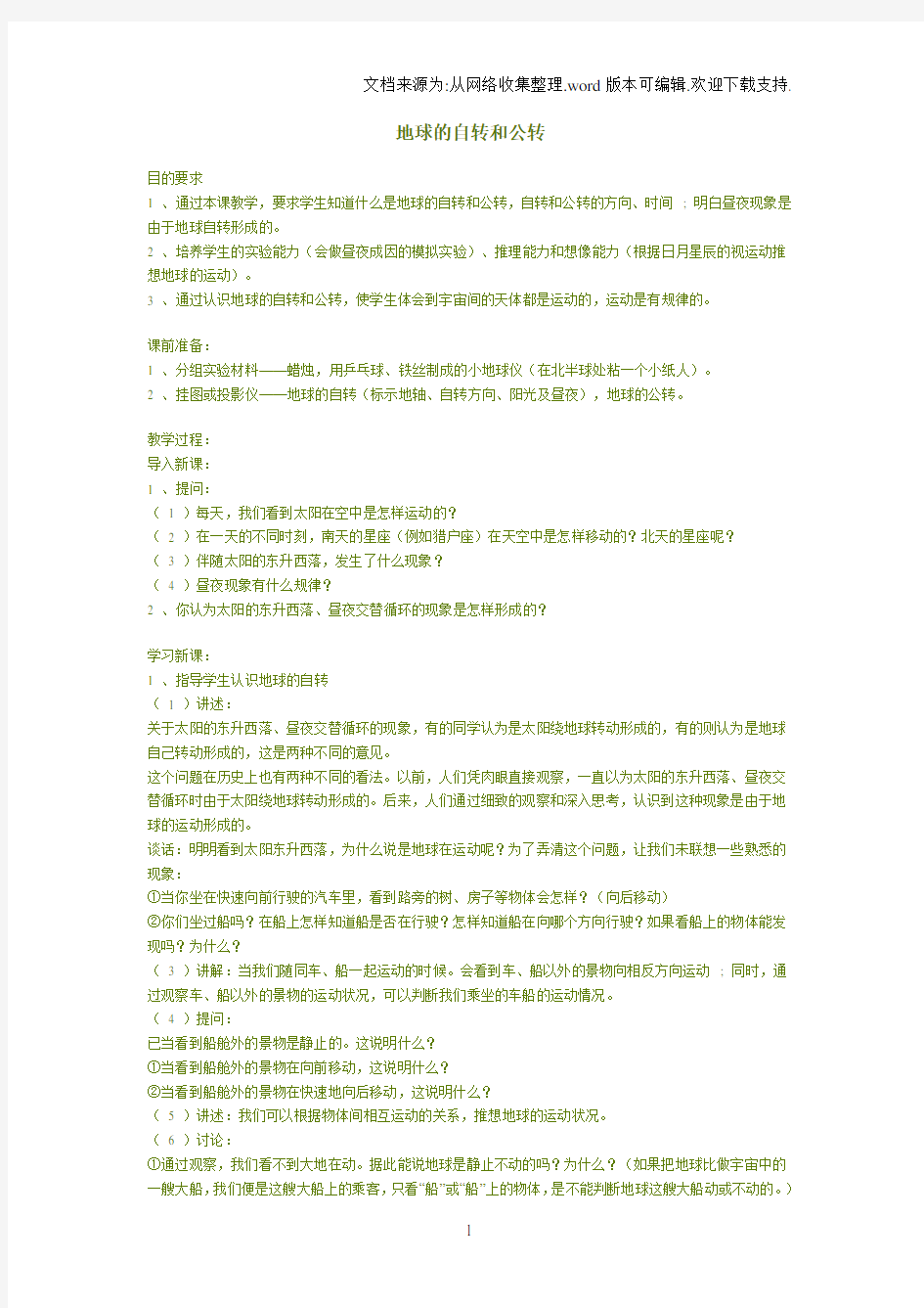 中图版地理七上地球的自转和公转word教案