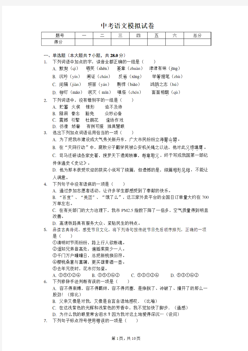 2020年江苏省常州市中考语文模拟试卷 