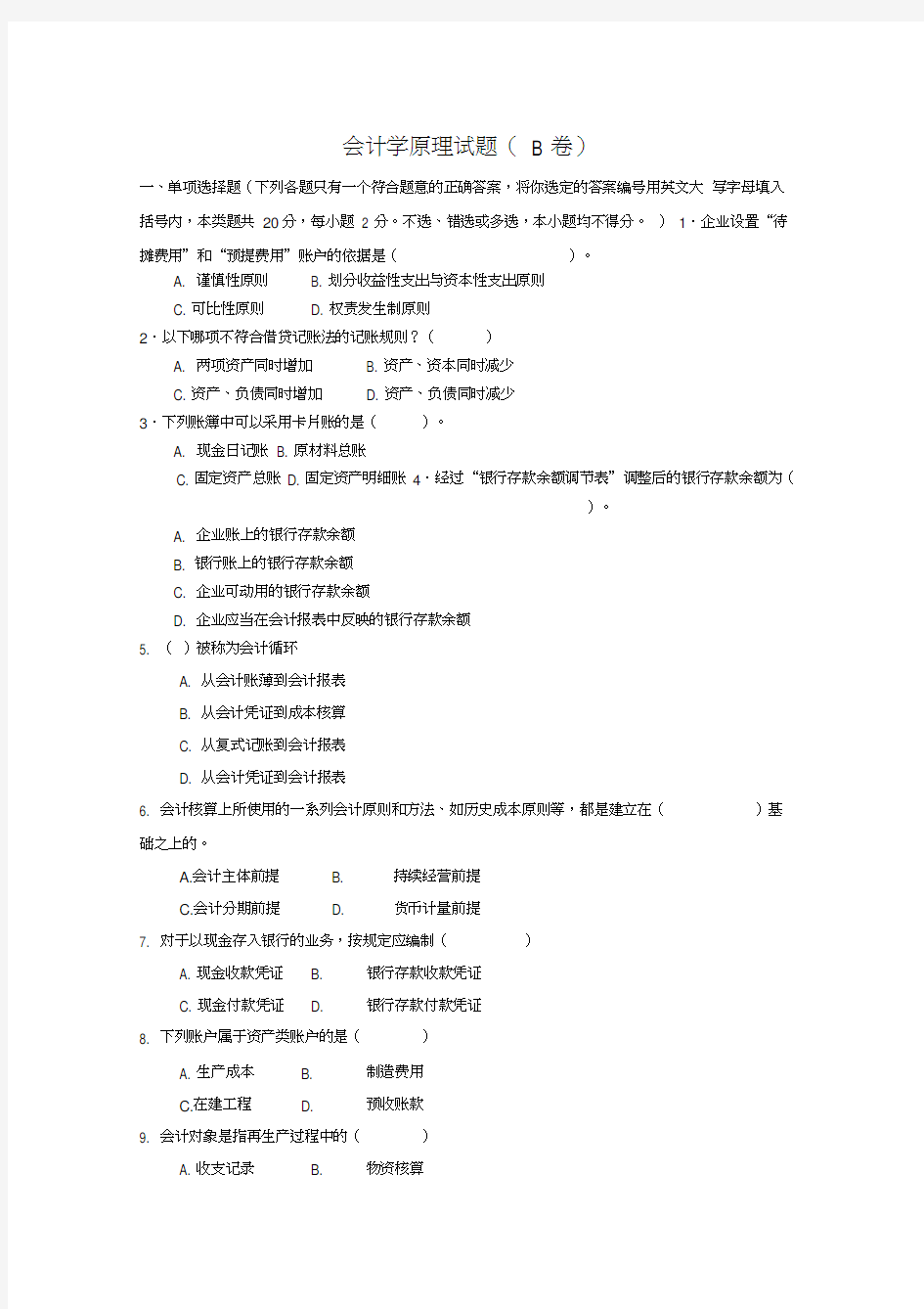 《会计学原理管理学》模拟试题及答案