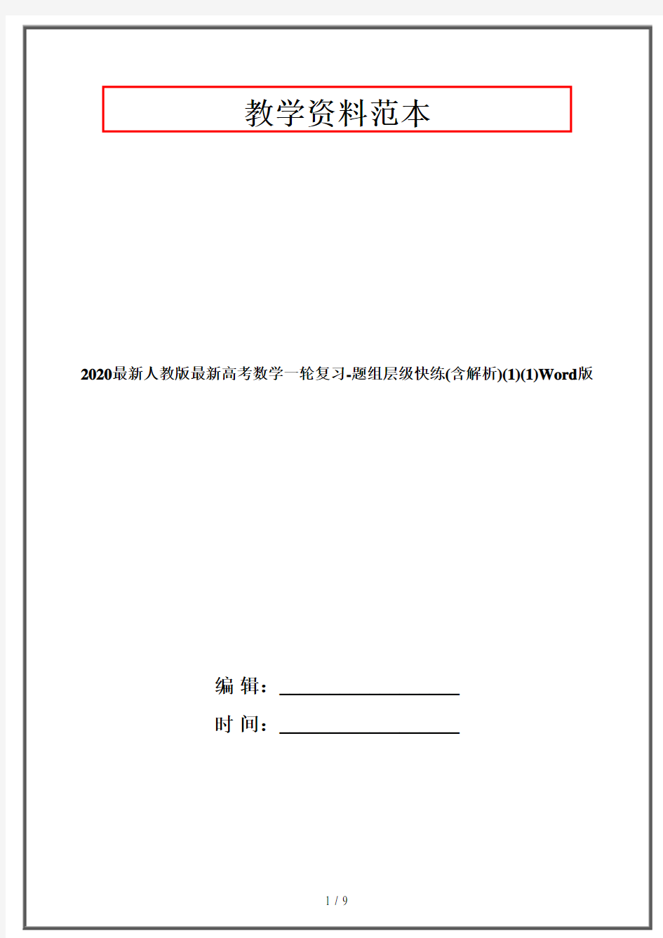 2020最新人教版最新高考数学一轮复习-题组层级快练(含解析)(1)(1)Word版