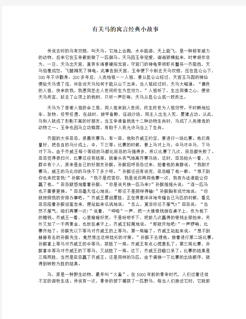 有关马的寓言经典小故事