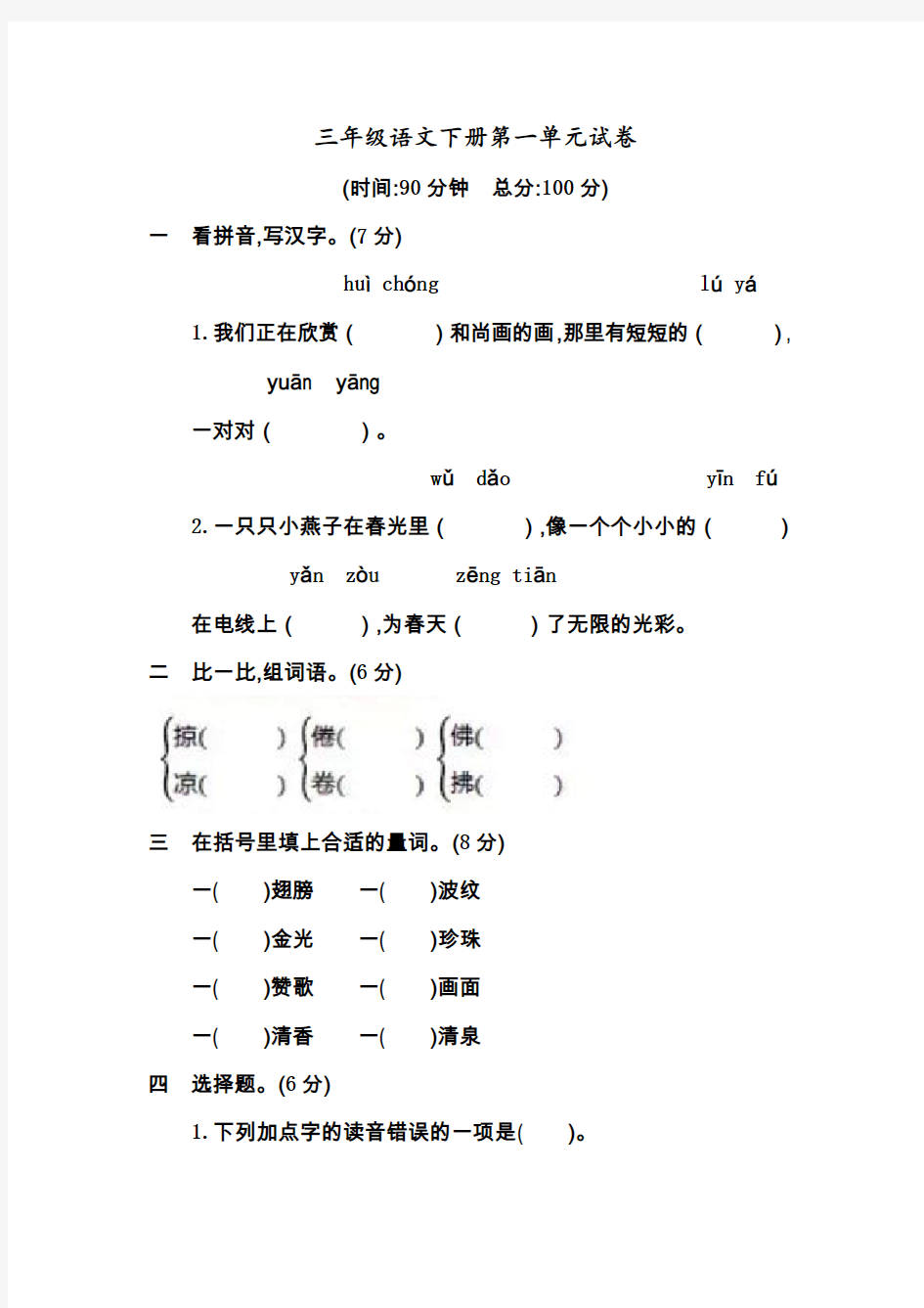 人教统编版语文三年级下学期第一单元测试卷(含答案)