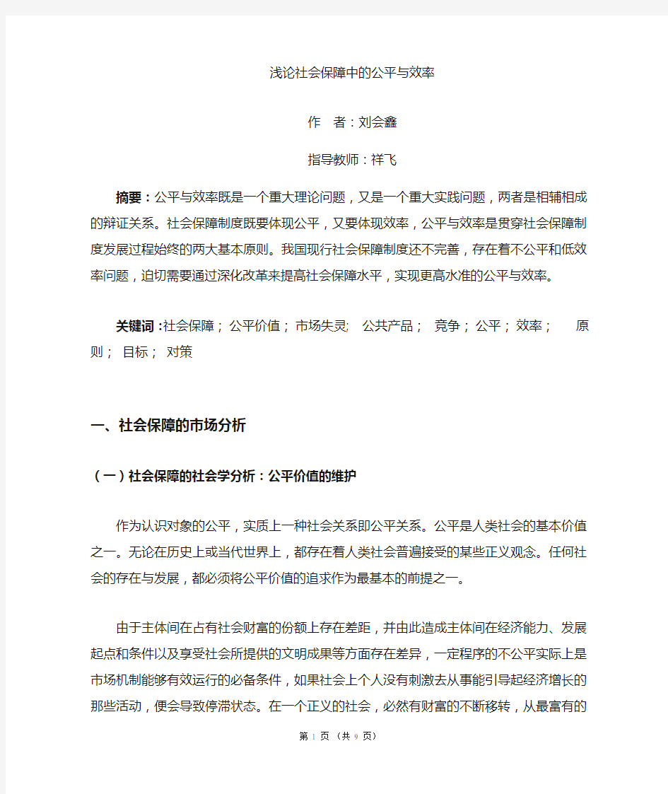 社会保障中的公平与效率_2分析